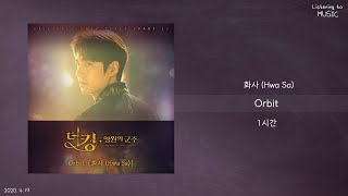 ㅣ1시간ㅣ화사 (Hwa Sa) - Orbitㅣ더킹 : 영원의 군주 OST Part.2ㅣ가사ㅣ