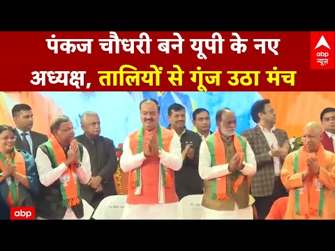 UP BJP New Chief: Pankaj Chaudhary बने UP के नए अध्यक्ष, तालियों से गूंज उठा मंच