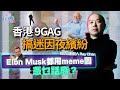 9GAG 創辦人：Elon Musk都用meme圖 你憑乜話廢？廢柴伯伯響應夜繽紛 新項目想挑戰Facebook 、(X)Twitter  霸權地位？｜Hide the Pain Harold｜迷因