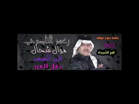 رعد الناصري وياك ياطير السعد جديد 2022 جلسة العيد