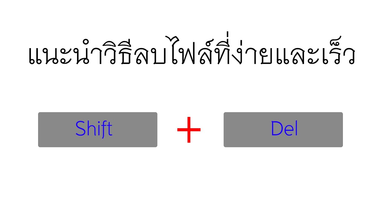 แนะนำวิธีลบไฟล์ที่ง่ายและเร็ว