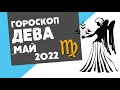 ДЕВА - ГОРОСКОП на МАЙ 2022 года от Реальная АстроЛогия