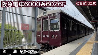 【阪急電車】6000系6026F   普通今津行き