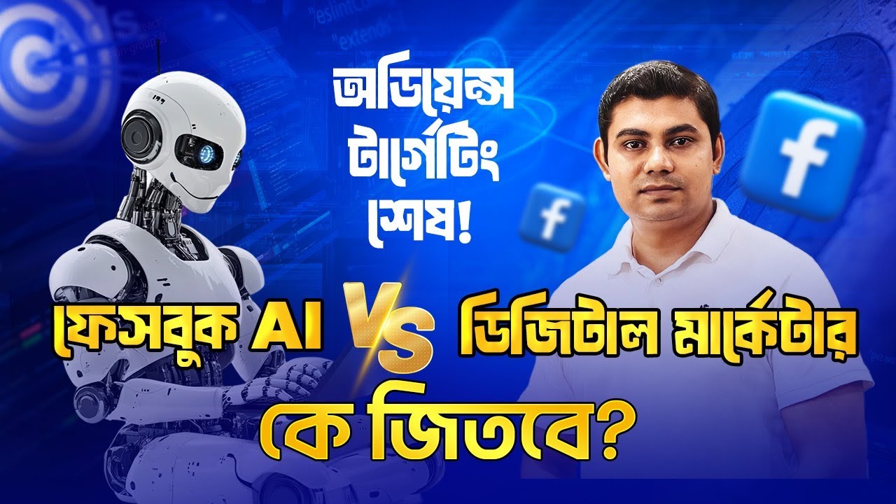 ফেসবুক AI VS ডিজিটাল মার্কেটার কে জিতবে? | Audience Targeting & Future of Ads Explained