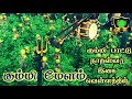 Naiyandi Melam | நையாண்டி மேளம் | Kummi Pattu Melam | கும்மி பாட்டு மேளம் இசை | Mp3 Song