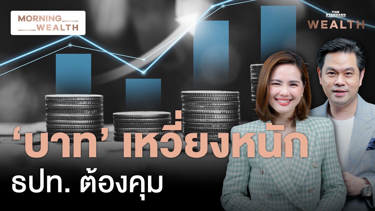 เปิดเหตุผล ทำไม ‘เงินบาท’ ผันผวนสูง เหวี่ยงหนักกว่าสกุลอื่น | Morning Wealth 10 ต.ค. 67