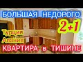 НЕДОРОГО Квартира в Алании в тихом месте 2+1! Недвижимость в Турции рядом с горами в ХОРОШЕМ КОМПЛЕ