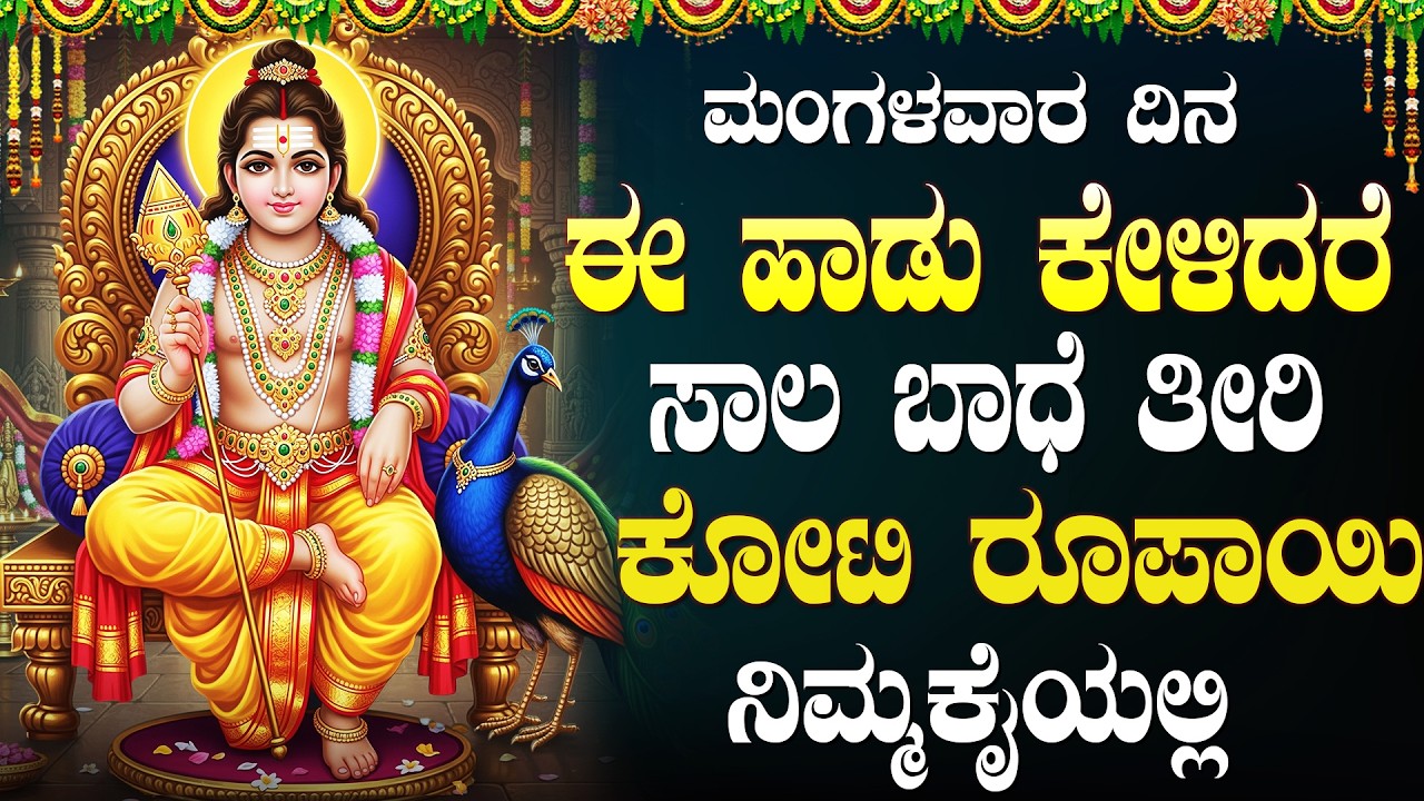 ಮಂಗಳವಾರ ಈ ಹಾಡುಗಳನ್ನು ಕೇಳಿದರೆ ಎಲ್ಲಾ ದೋಷಗಳು ದೂರವಾಗುತ್ತವೆ | Sri Subramanya Swamy Kannada Bhakti Songs