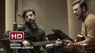Внутри Льюина Дэвиса - Русский трейлер Внутри Льюина Дэвиса - Русский трейлер
