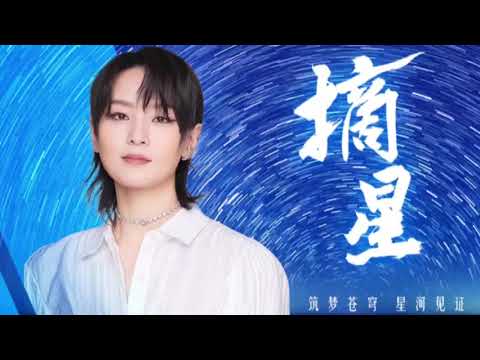 周笔畅 & 路滨琪合唱版 《 摘星 》 MV ｜ 筑梦苍穹，星河见证，三十年誓言，掷地有声 ｜ 致敬载人航天新征程