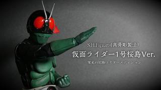 これぞ桜島カラー！ 「S.H.Figuarts（真骨彫製法）仮面ライダー1号
