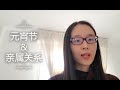 意大利语 - 元宵节和亲属关系词汇