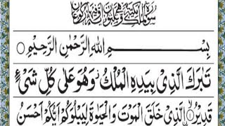 Surah Al-Mulk full || By Sheikh Sudais With Arabic Text (HD)