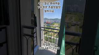 부산 기장 정관 롯데캐슬 1차 창문 주름폴딩도어방충망제작설치 ~기장 정관의  모든 아파트 방충망 교체 제작 가능