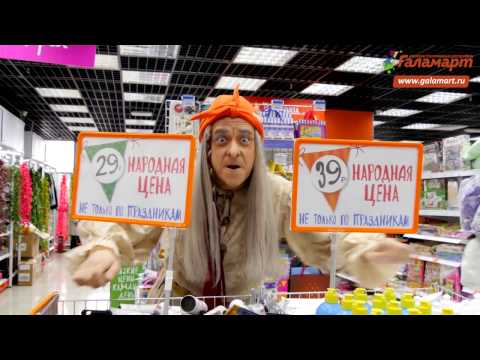 Частушки от Галамартовны про народные цены