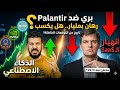 رهان بمليار علي سهم في البورصة الامريكية هل يكسب