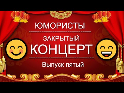 ЮМОР I ЮМОРИСТЫ 🤣 ЗВЁЗДЫ ЮМОРА I ЗАКРЫТЫЙ КОНЦЕРТ 🎁 [6 ВЫПУСК] ЮМОР THE BEST {ЛУЧШИЕ СБОРНИКИ ЮМОРА}