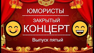 Юмор I Юмористы 🤣 Звёзды Юмора I Закрытый Концерт 🎁 [6 Выпуск] Юмор The Best {Лучшие Сборники Юмора}