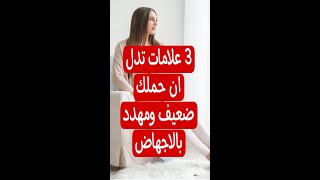 ثلاثة اعراض تدل ان الحمل ضعيف ومهدد بالاجهاض .احذري منها