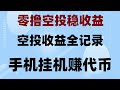 币圈薅羊毛新手必看:2025年空投赚钱全流程,安卓网赚应用 免费比特币 加密货币手机赚钱,2025年最火币圈空投项目TOP10,0成本挂机赚钱,币圈副业首选,免费挖矿+空投双收益项目,稳赚不赔