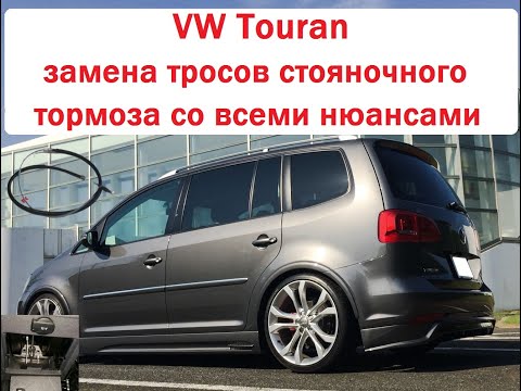 VW Touran замена тросов стояночного тормоза со всеми нюансами!VW replacement of parking brake cables