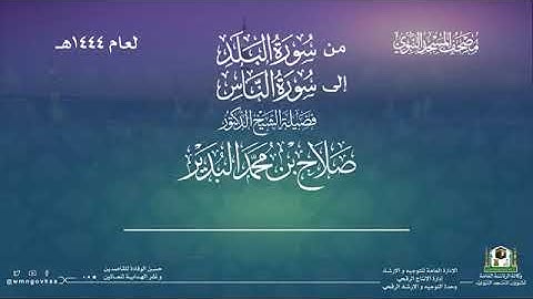 (سورة البلد إلى سورة الناس) المصحف المرتل من صلاتي التراويح والتهجد ب #المسجد_النبوي رمضان 1444هـ.