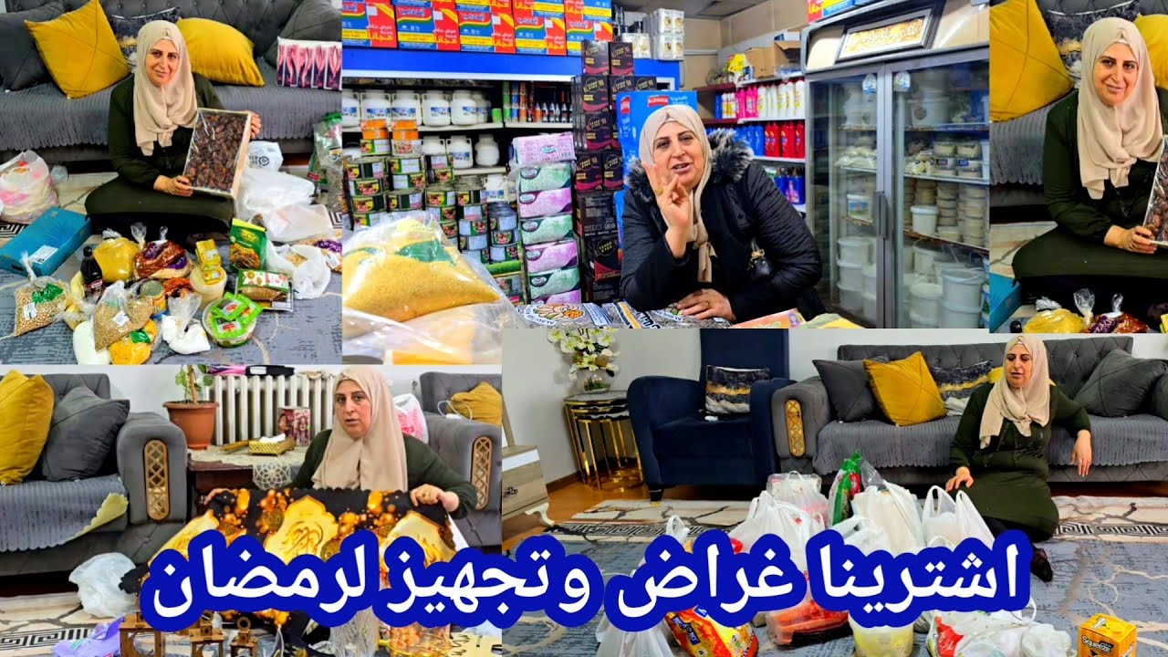اشترينا غراض وتجهيز لرمضان