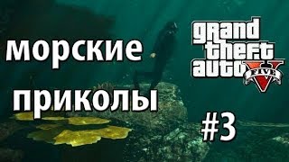 GTA 5 - Морские приколы #3 GTA 5 - Морские приколы #3