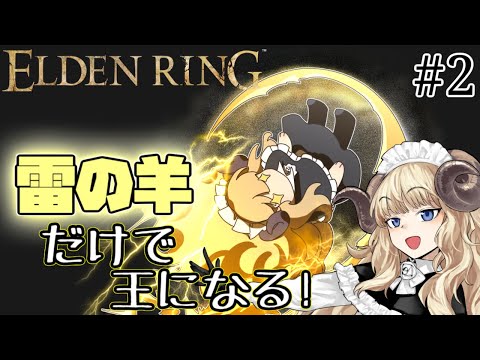 #111-2【ELDEN RING】攻撃は雷の羊のみ！電気羊をご照覧あれい！【VTuber】