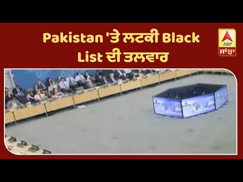 Pakistan `ਤੇ ਲਟਕੀ Black List ਦੀ ਤਲਵਾਰ| ABP Sanjha