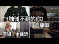 抖音翻唱-《触碰不到的你》『像阵风  略过就无踪影  像素光  温暖的照耀你』