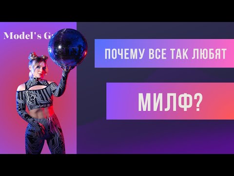 Почему все так любят милф?