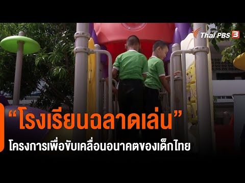 “โรงเรียนฉลาดเล่น” โครงการเพื่อขับเคลื่อนอนาคตของเด็กไทย : ประเด็นสังคม