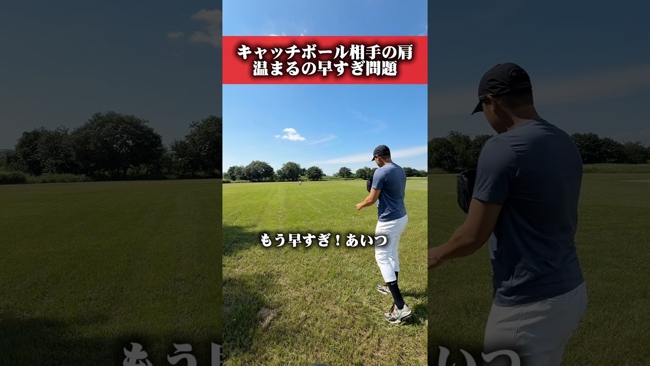 肩できるの早すぎ。笑 #野球 #baseball #キャッチボール#shorts