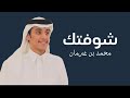 محمد بن غرمان شوفتك حصريا 2024 محمد بن غرمان شوفتك حصريا 2024