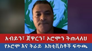 አብይን - ጀዋርን - ኦሮሞን ትጠላለህ | የኦሮሞ እና ትግራይ አክቲቪስቶች ፍጥጫ