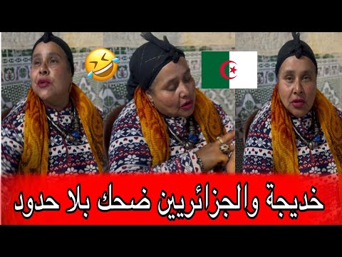 خديجة والحرب مع الجزائر الموت الضحك