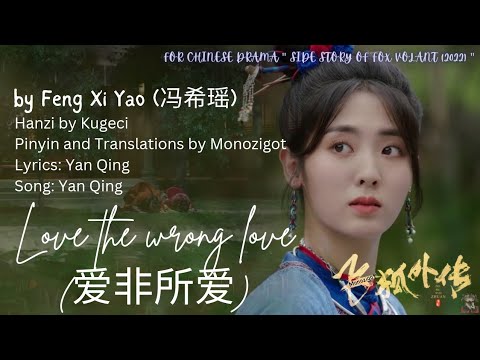 OST Side Story of Fox Volant 2022  Love the wrong love  by Feng Xi Yao   Lyrics