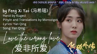 OST. Side Story of Fox Volant 2022| Love the wrong love 爱非所爱 by Feng Xi Yao 冯希瑶|s