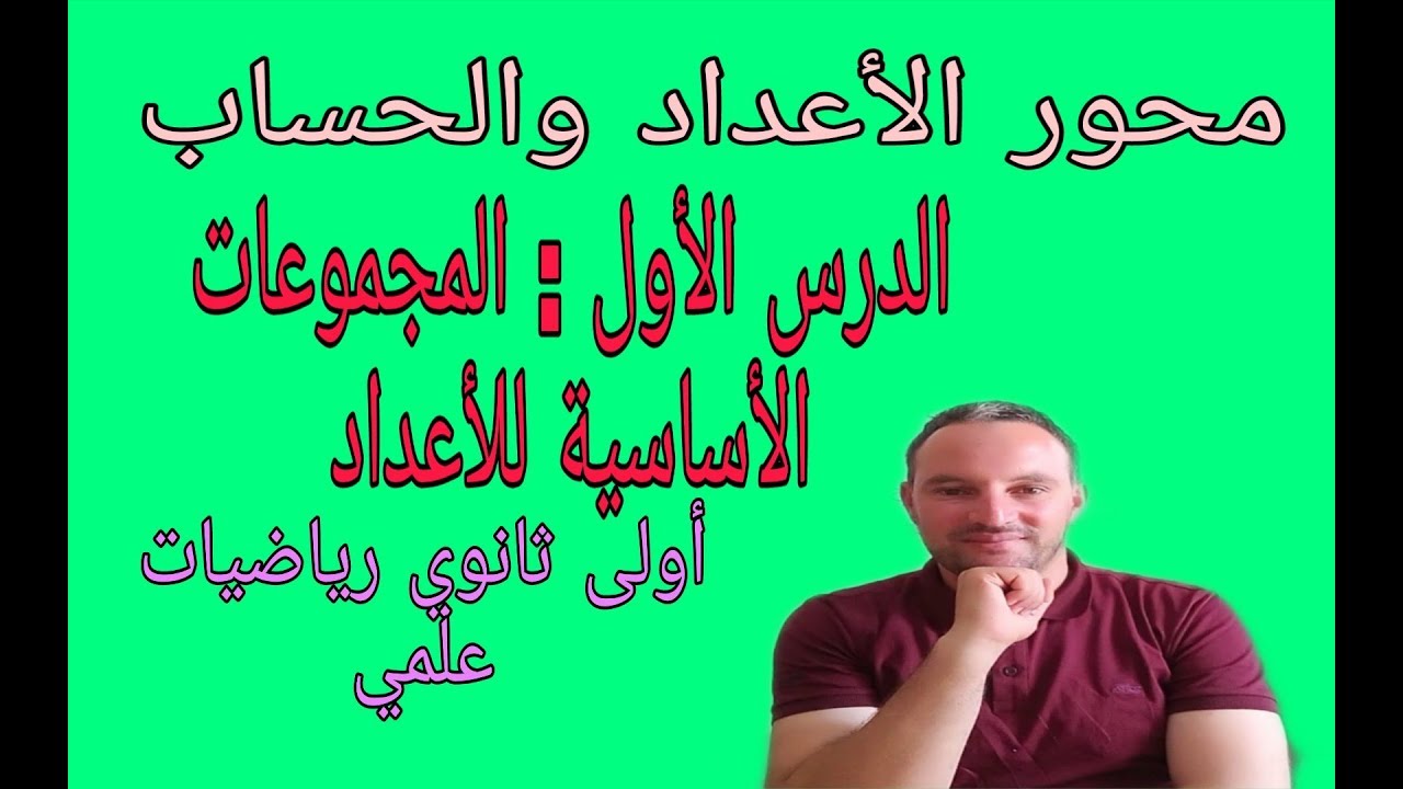 جميع دروس الرياضيات أولى ثانوي علمي