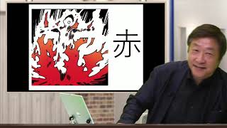 【Schoo】#7 本当は怖い漢字 | 出口 汪 先生 ～「色」～