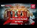 "Лучшие" артисты только для деда, Вести Кремля. Сливки, Часть 1, 29 января 2022