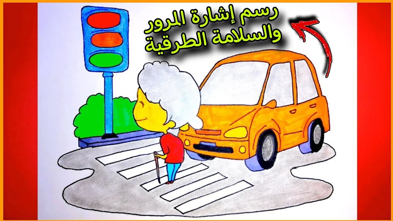 الام تشير هذه الاشارة المرورية