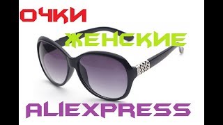 Женские солнцезащитные очки с AliExpress
