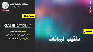 Datamining | Lecture 12: Classification- 4