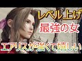 【FF7リバース】シュミレーターで爆速レベル上げ！エアリスが強すぎて嬉しい！【FINAL FANTASY VII REBIRTH】