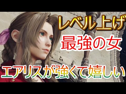 【FF7リバース】序盤からできる爆速レベル上げ！エアリスが強すぎて嬉しい！【FINAL FANTASY VII REBIRTH】