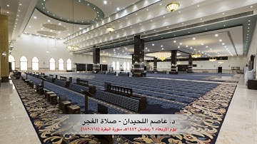 د. عاصم اللحيدان - صلاة الفجر ٠٢ رمضان ١٤٤٢هـ سورة البقرة (١٦٤-١٨٢)