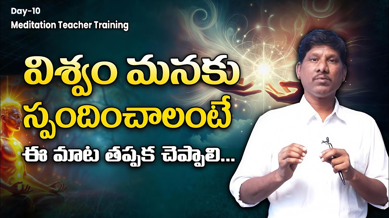 విశ్వం మనకు స్పందించాలంటే ఈ మాట తప్పక చెప్పాలి | Day-10| #universe 