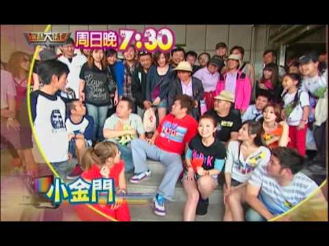 綜藝大集合11月13日精彩預告：小金門的魅力讓大家都忍不住啦！！